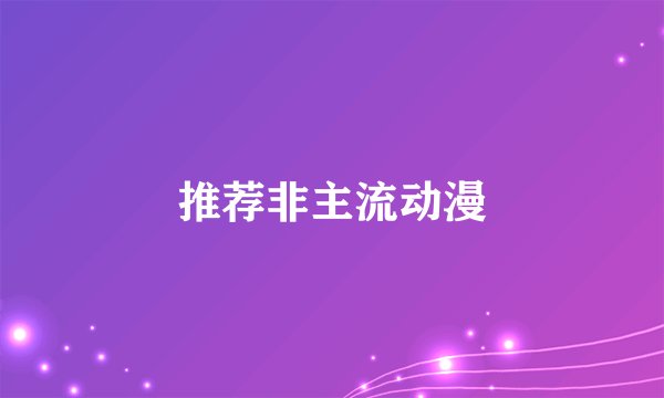 推荐非主流动漫