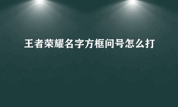 王者荣耀名字方框问号怎么打