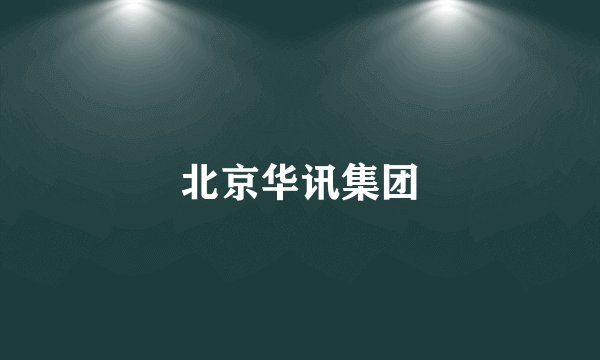 北京华讯集团