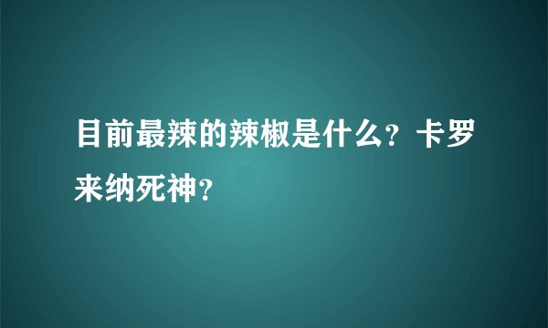目前最辣的辣椒是什么？卡罗来纳死神？