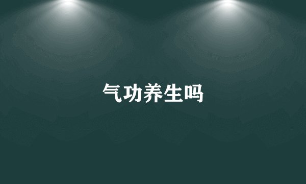 气功养生吗