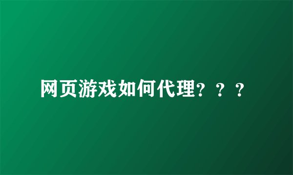 网页游戏如何代理？？？