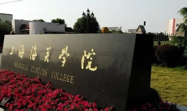 海关大学有几所大学?