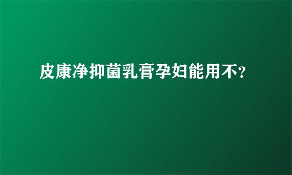 皮康净抑菌乳膏孕妇能用不？