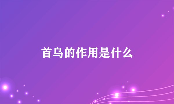 首乌的作用是什么