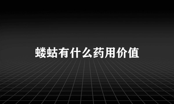 蝼蛄有什么药用价值