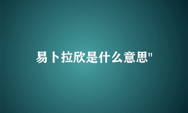 易卜拉欣是什么意思