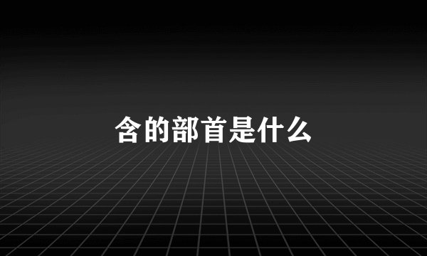 含的部首是什么