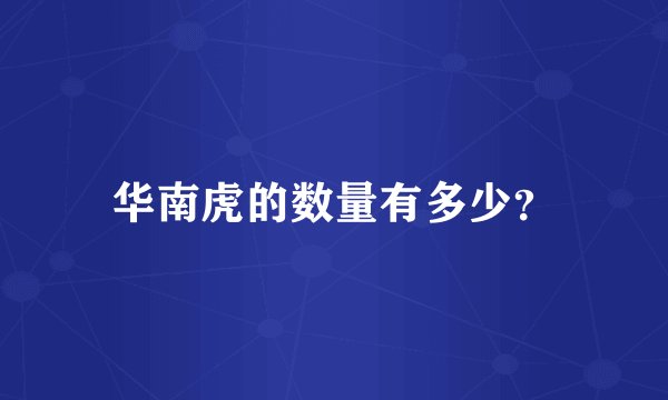 华南虎的数量有多少？