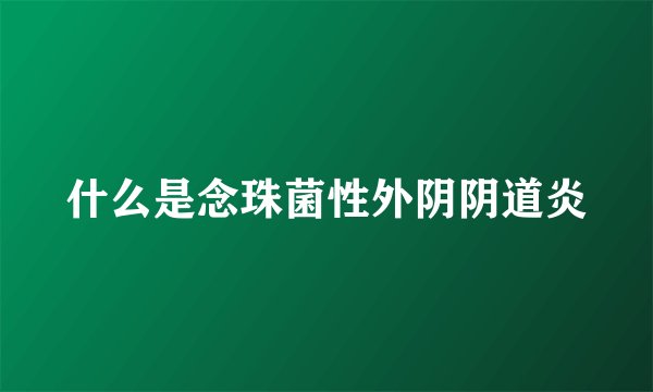 什么是念珠菌性外阴阴道炎