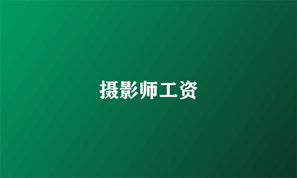 摄影师工资