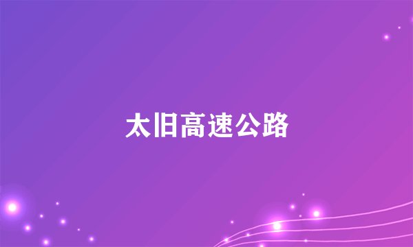 太旧高速公路