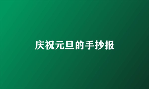 庆祝元旦的手抄报