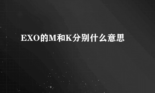 EXO的M和K分别什么意思