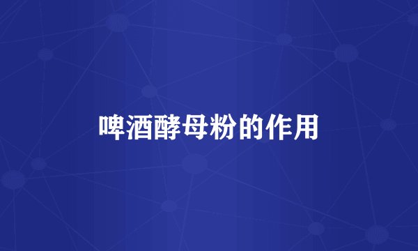 啤酒酵母粉的作用
