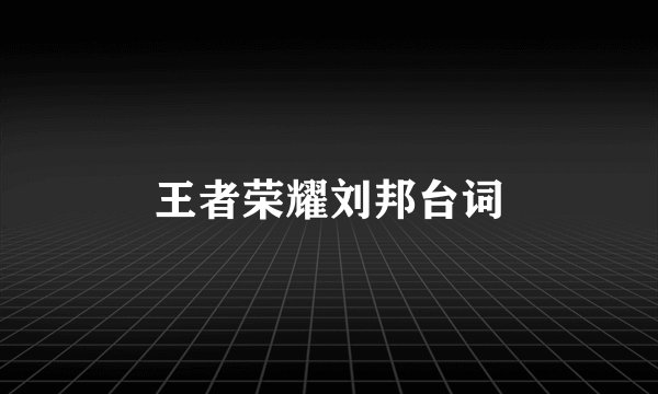 王者荣耀刘邦台词