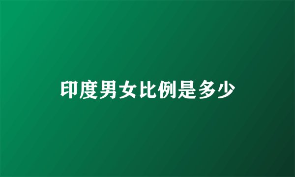 印度男女比例是多少