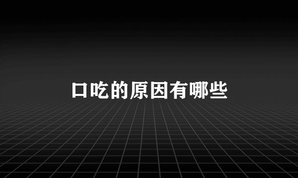 口吃的原因有哪些