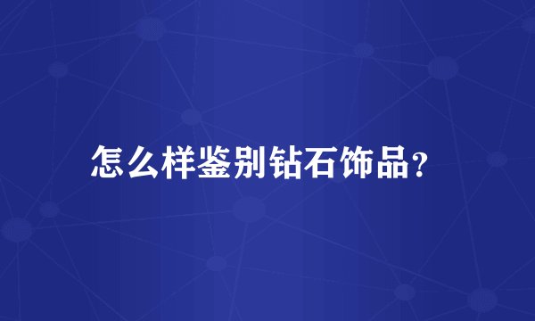 怎么样鉴别钻石饰品？