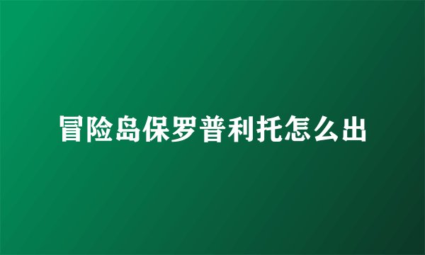 冒险岛保罗普利托怎么出