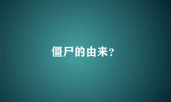 僵尸的由来？