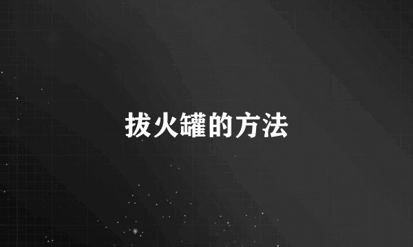 拔火罐的方法