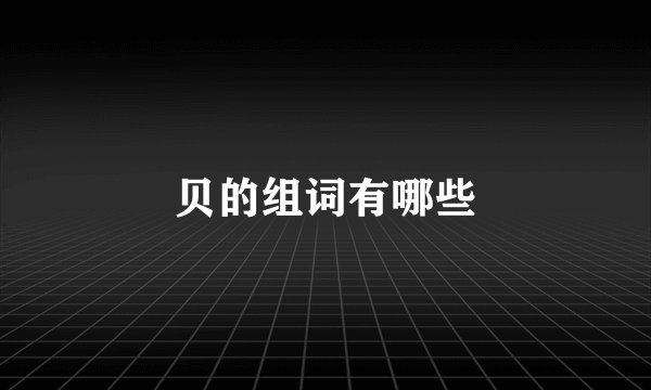 贝的组词有哪些