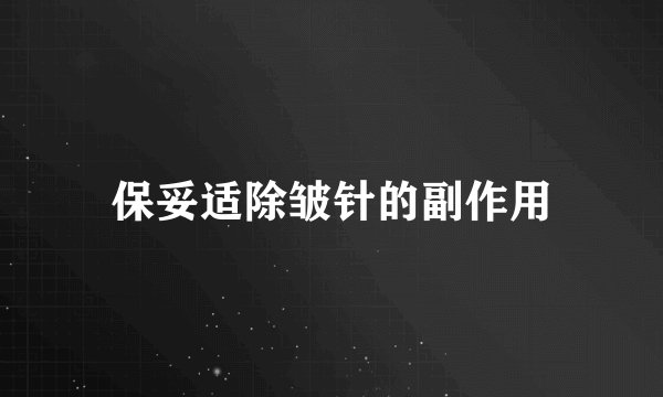 保妥适除皱针的副作用