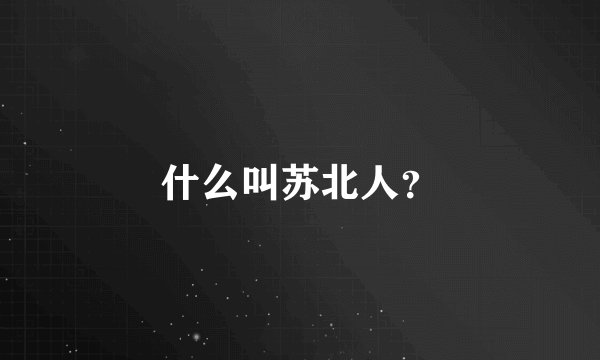 什么叫苏北人?