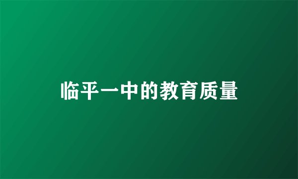 临平一中的教育质量