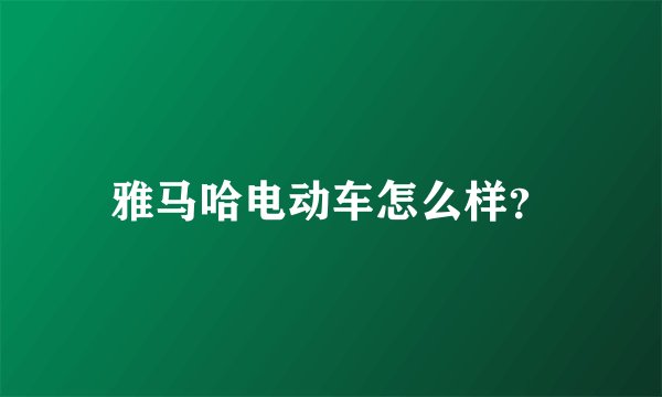 雅马哈电动车怎么样？