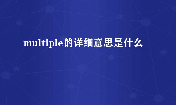 multiple的详细意思是什么