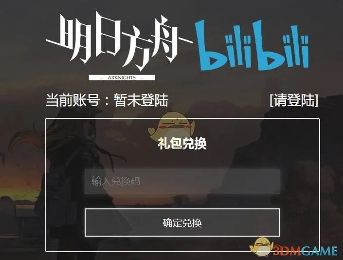 《明日方舟》2021年愚人节礼包兑换码领取