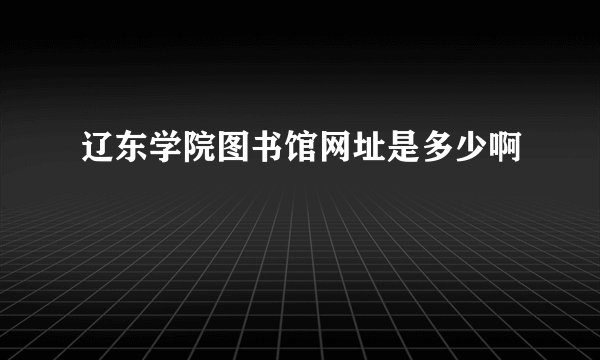 辽东学院图书馆网址是多少啊