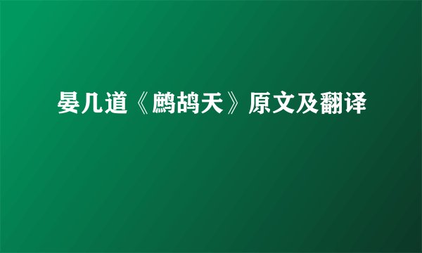 晏几道《鹧鸪天》原文及翻译