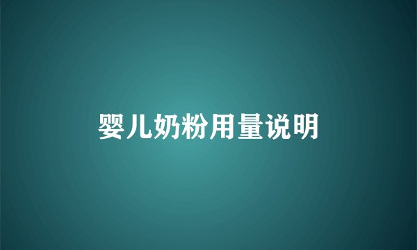 婴儿奶粉用量说明