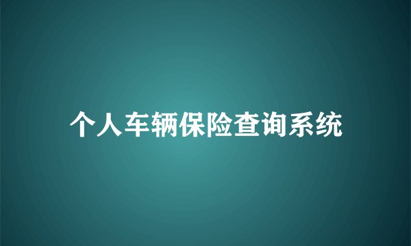 个人车辆保险查询系统