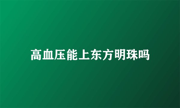 高血压能上东方明珠吗