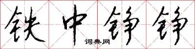 铁中铮铮