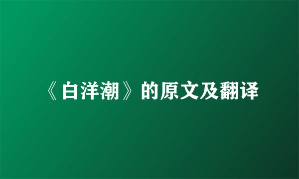 《白洋潮》的原文及翻译
