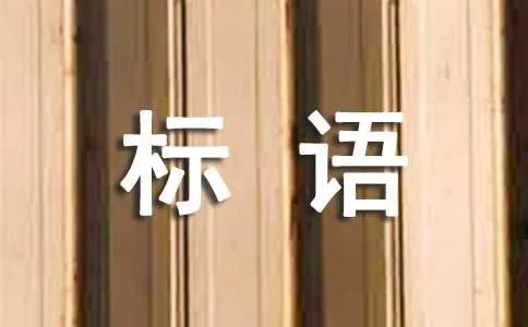 禁止占座标语