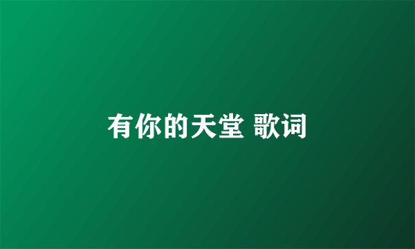 有你的天堂 歌词