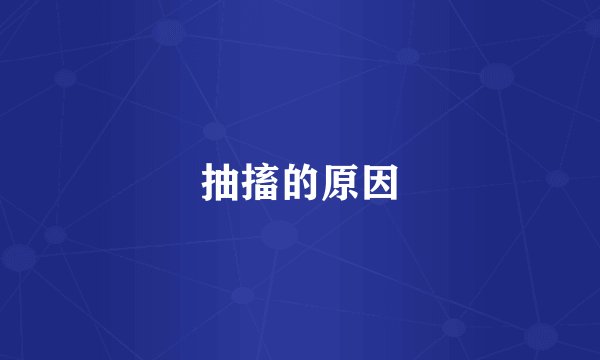 抽搐的原因