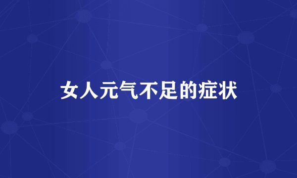 女人元气不足的症状