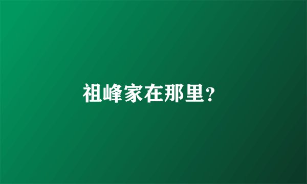 祖峰家在那里？
