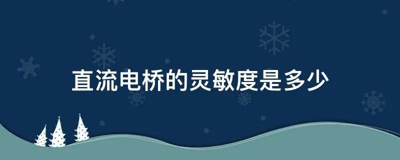 直流电桥的灵敏度是多少