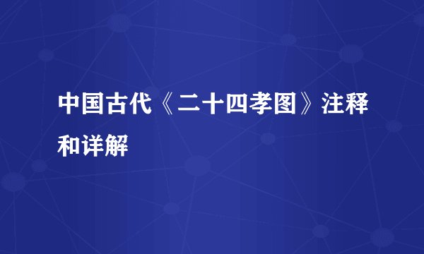 中国古代《二十四孝图》注释和详解