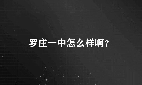 罗庄一中怎么样啊？
