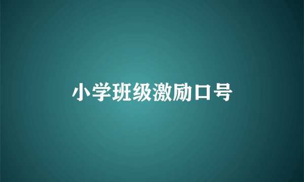 小学班级激励口号