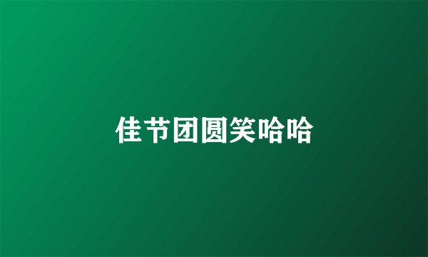佳节团圆笑哈哈